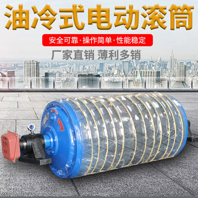 油冷式電動(dòng)滾筒